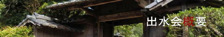 出水会概要.png900.jpg